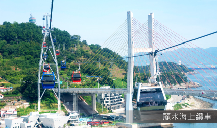 麗水海上纜車